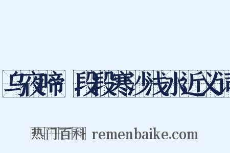 乌夜啼·段段寒沙浅水近义词是什么意思的图片